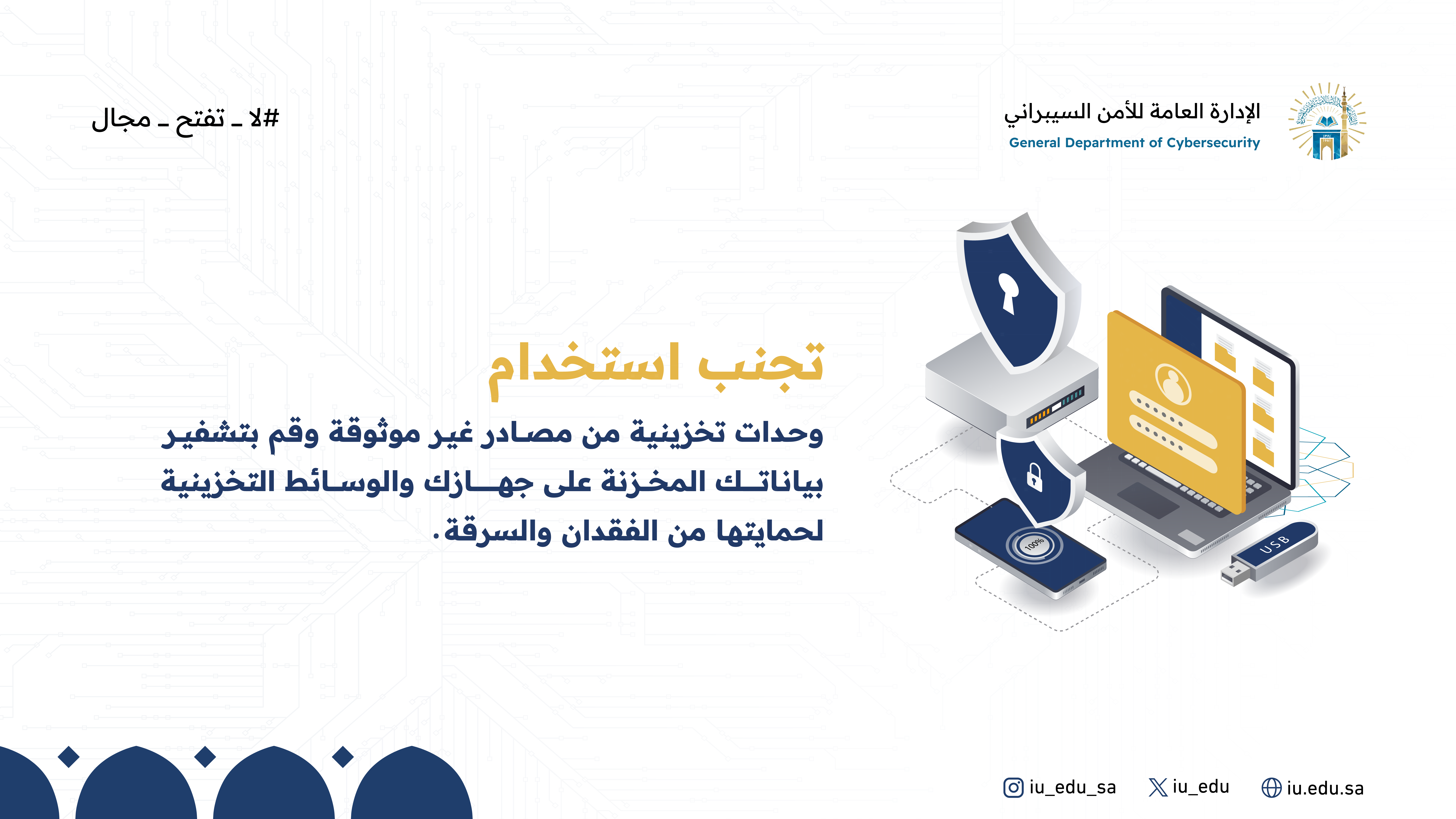 التعامل الأمن مع الأجهزة